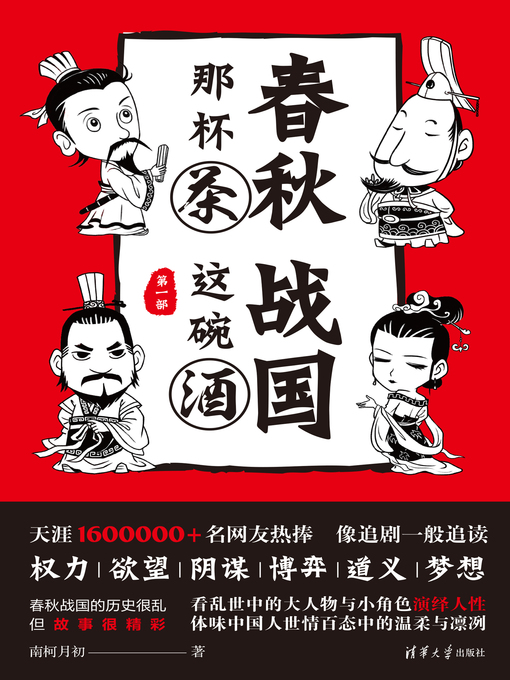 Title details for 春秋那杯茶，战国这碗酒（第一部） by 南柯月初 - Available
